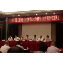 中國有色金屬協(xié)會(huì)鈦鋯哈分會(huì)成立十周年